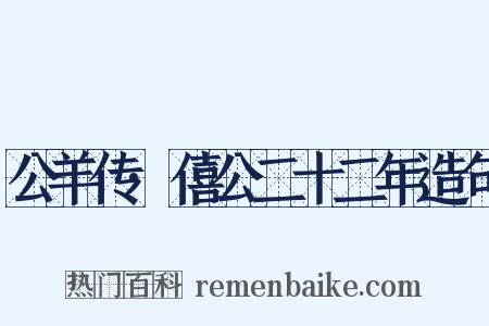 公羊传·僖公二十二年造句是什么意思的图片